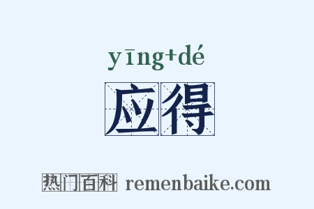 应得是什么意思的图片